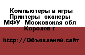 Компьютеры и игры Принтеры, сканеры, МФУ. Московская обл.,Королев г.